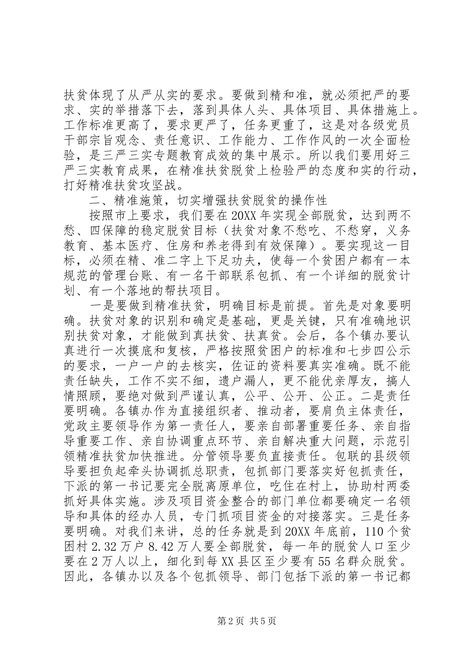 精准扶贫工作会议致辞稿范文_第2页