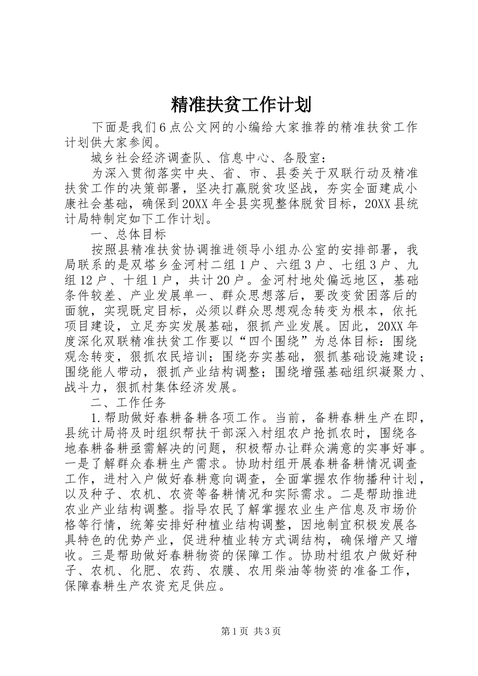 精准扶贫工作计划_第1页