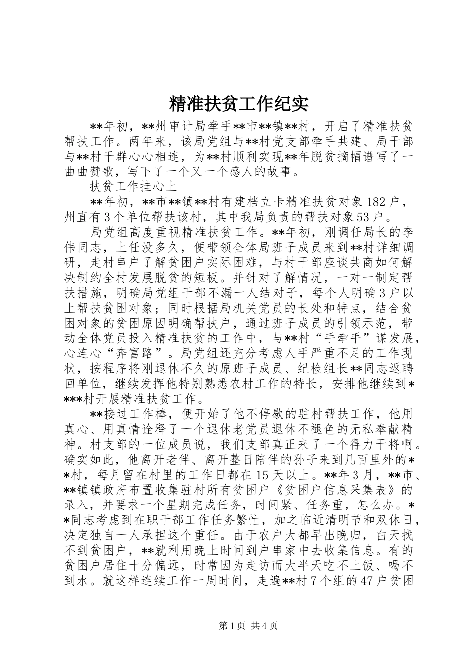 精准扶贫工作纪实_第1页