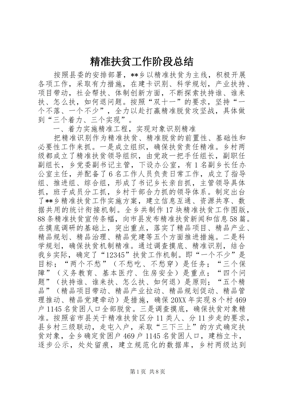 精准扶贫工作阶段总结_第1页