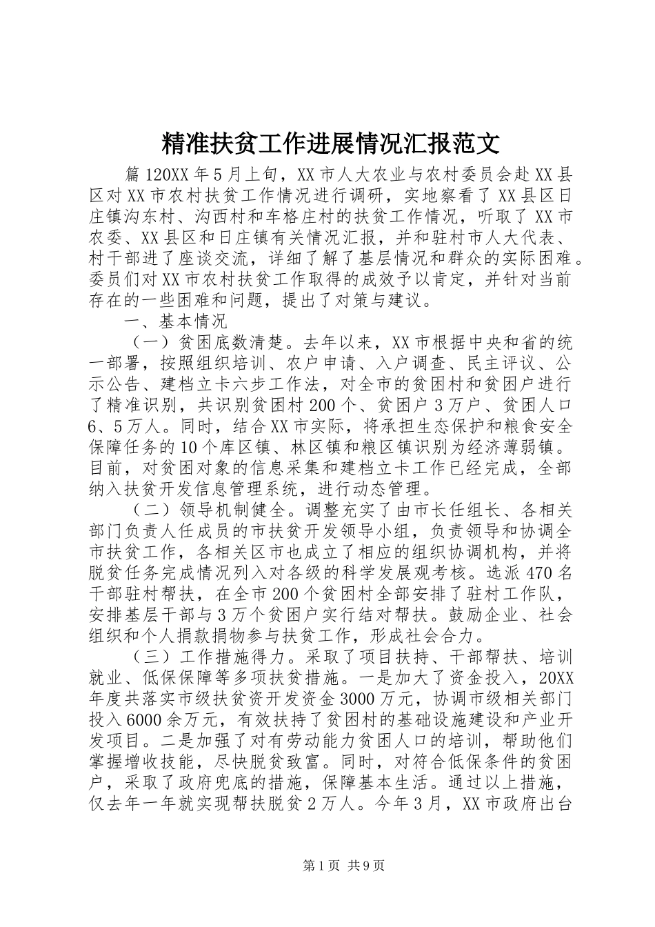 精准扶贫工作进展情况汇报范文_第1页