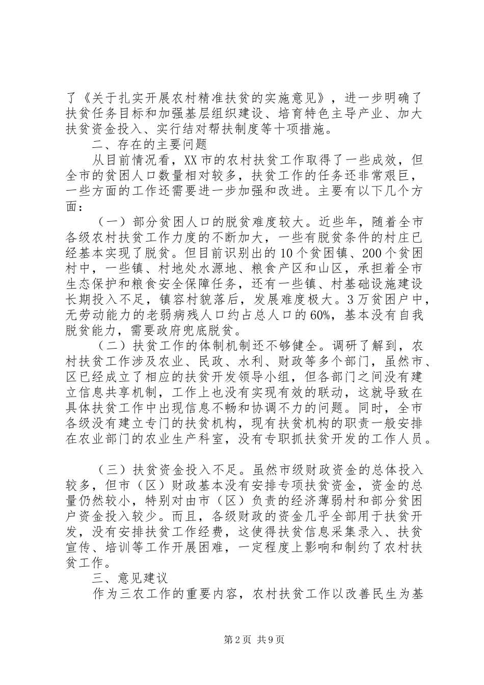 精准扶贫工作进展情况汇报范文_第2页