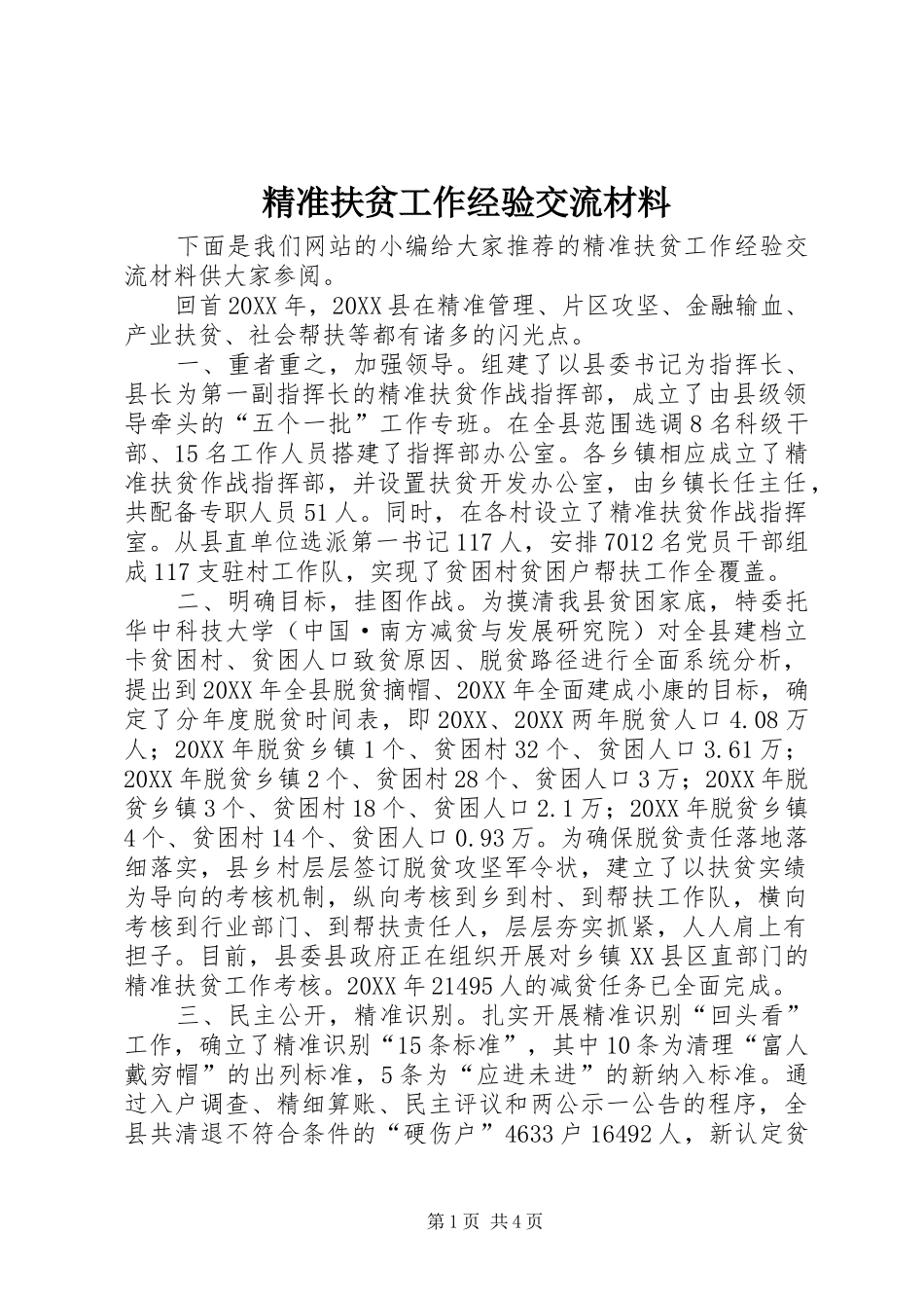 精准扶贫工作经验交流材料_第1页