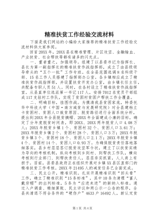 精准扶贫工作经验交流材料