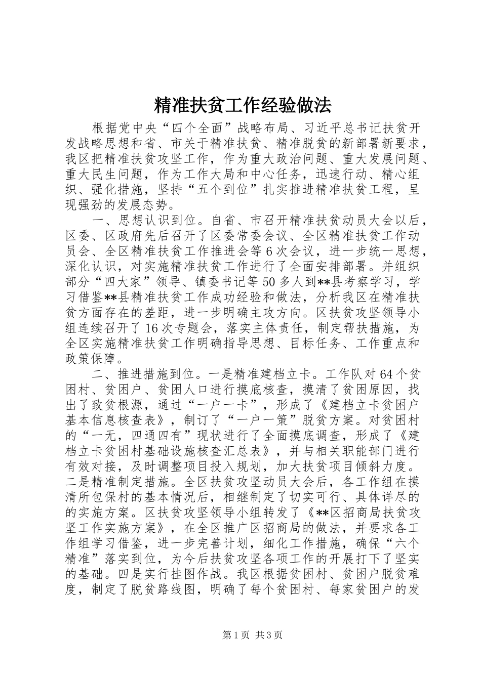精准扶贫工作经验做法_第1页