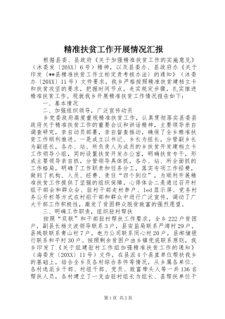 精准扶贫工作开展情况汇报