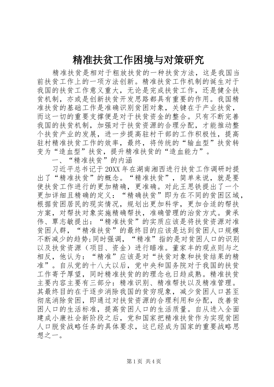 精准扶贫工作困境与对策研究_第1页