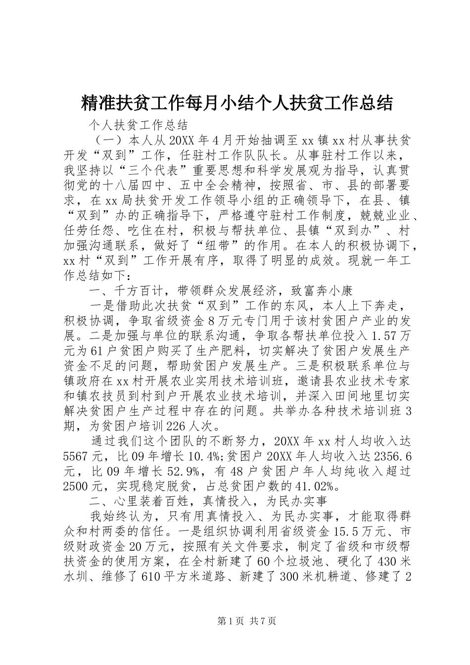 精准扶贫工作每月小结个人扶贫工作总结_第1页