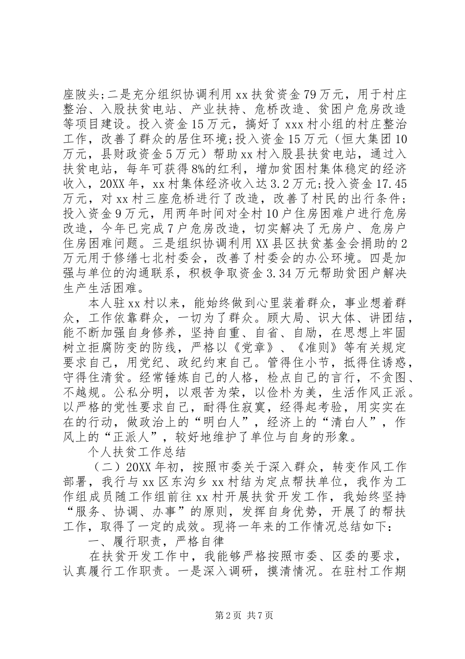 精准扶贫工作每月小结个人扶贫工作总结_第2页