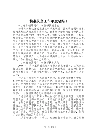 精准扶贫工作年度总结