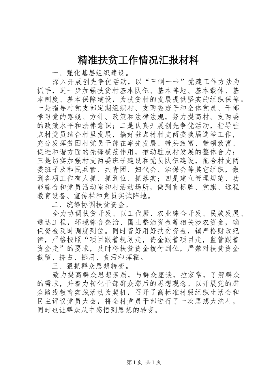 精准扶贫工作情况汇报材料_第1页