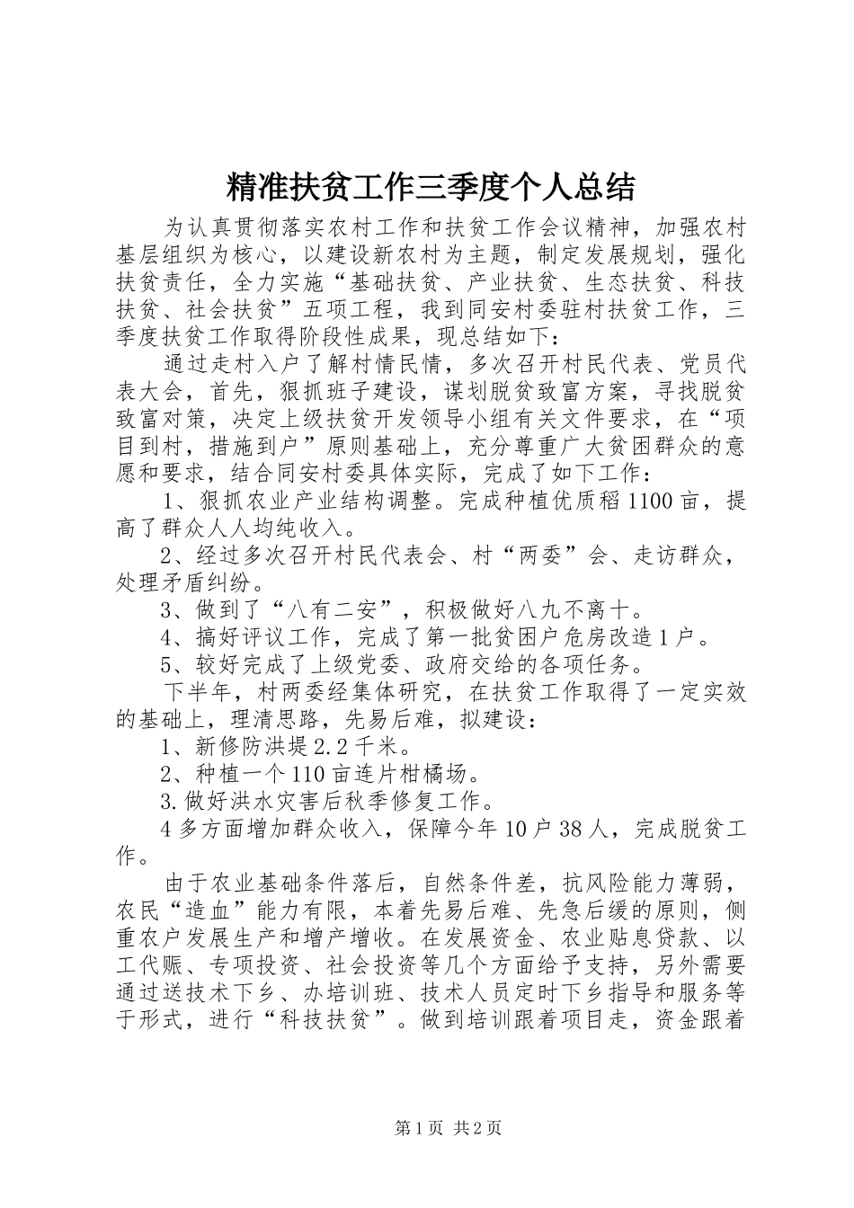 精准扶贫工作三季度个人总结_第1页