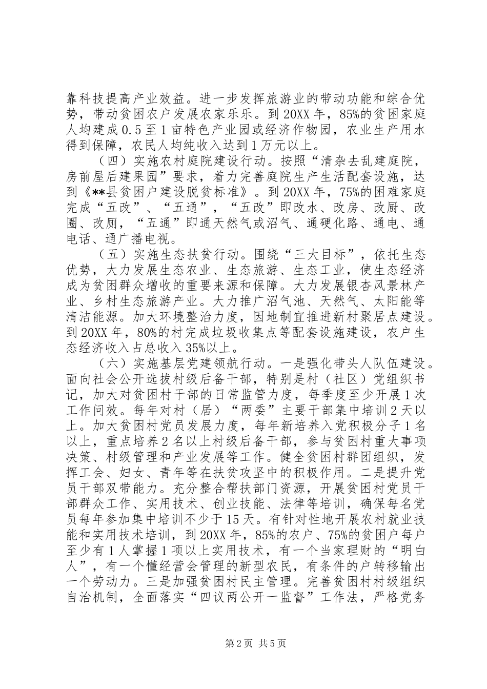 精准扶贫工作实施方案_第2页