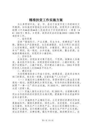 精准扶贫工作实施方案