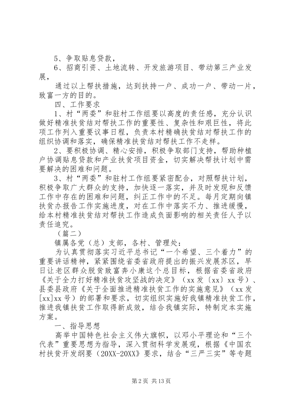 精准扶贫工作实施方案三篇_第2页