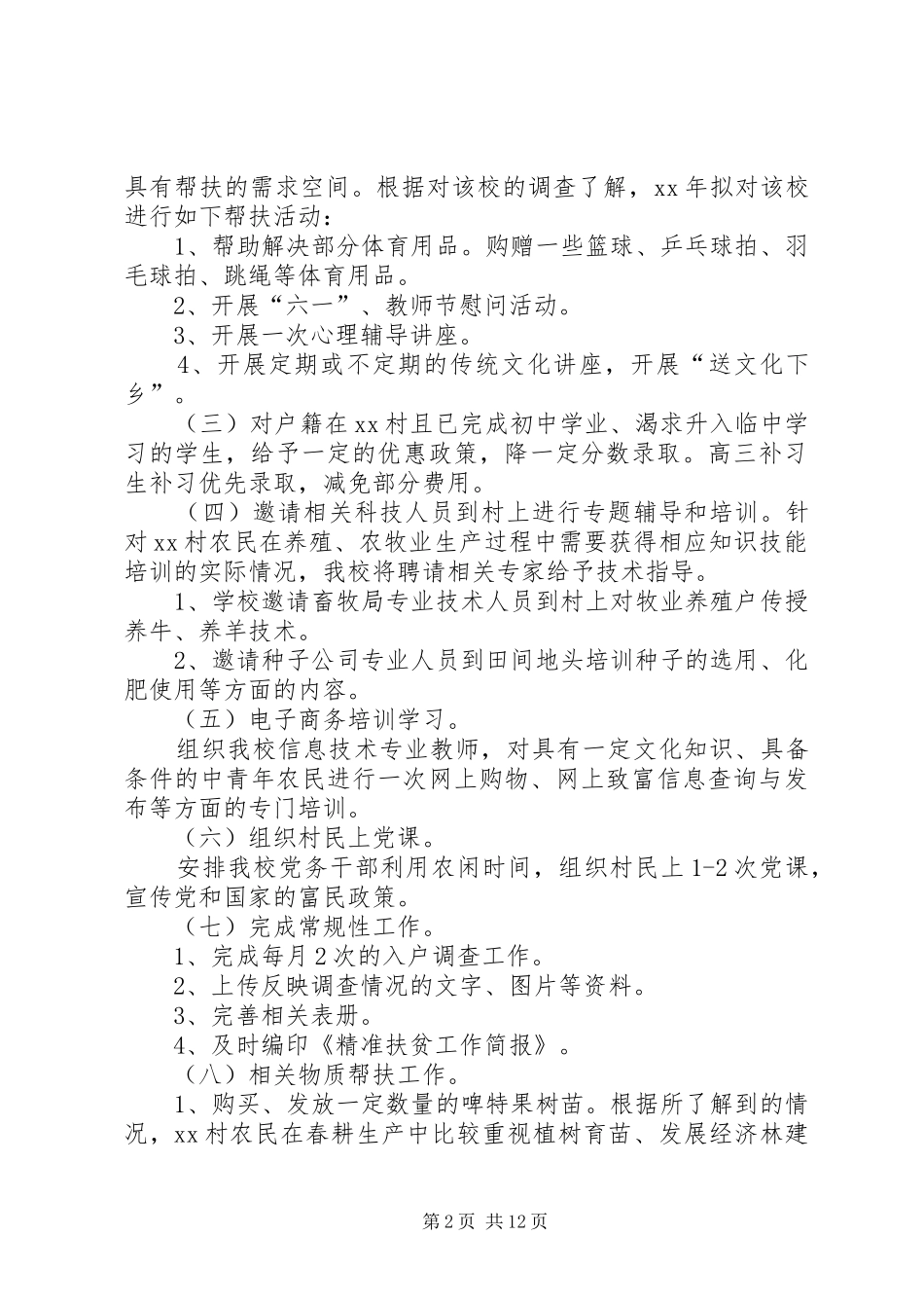 精准扶贫工作实施计划范文三篇_第2页