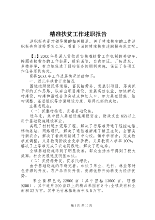 精准扶贫工作述职报告