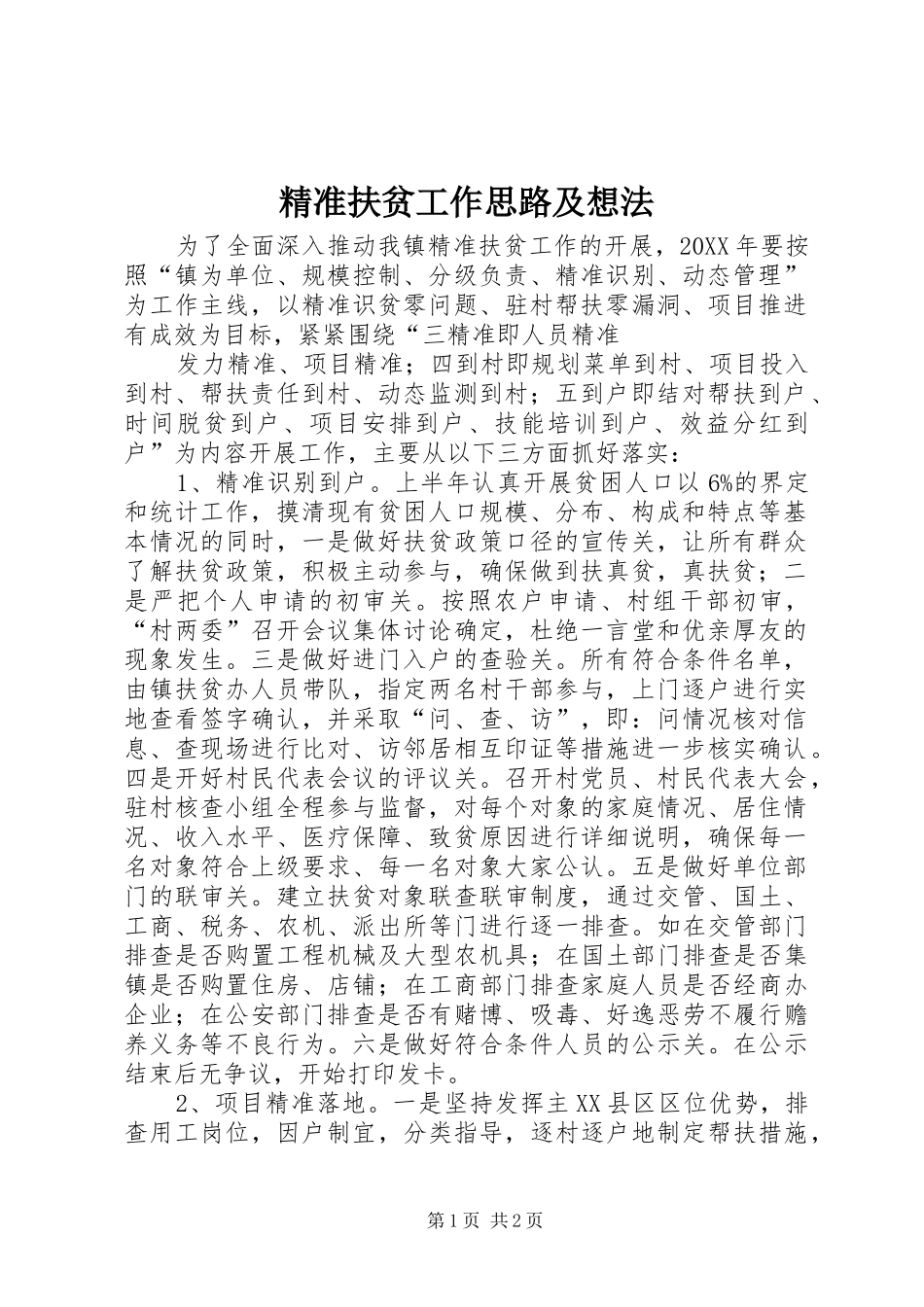 精准扶贫工作思路及想法_第1页