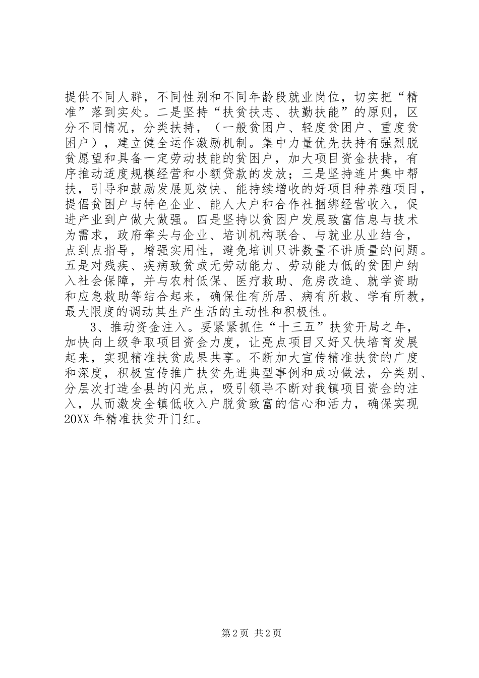 精准扶贫工作思路及想法_第2页