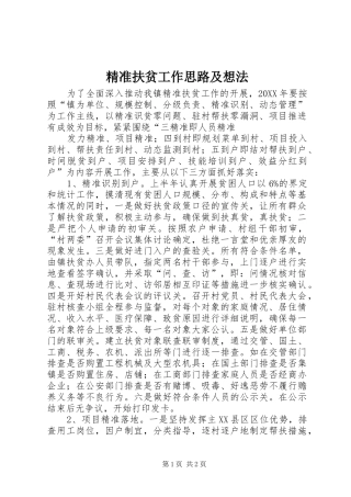 精准扶贫工作思路及想法