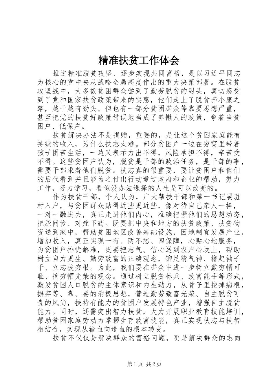 精准扶贫工作体会_第1页