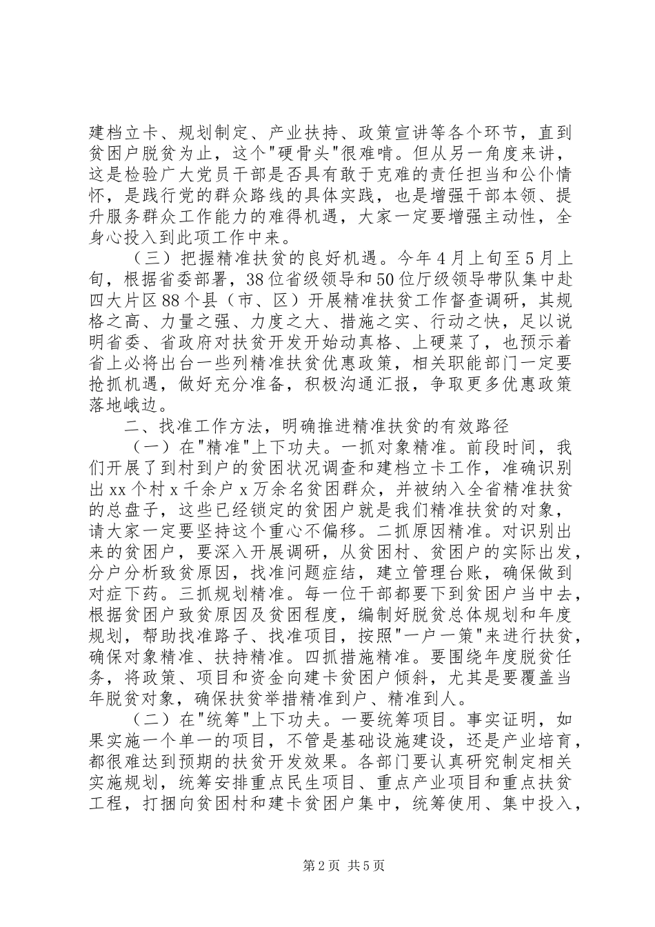 精准扶贫工作推进会发言稿_第2页
