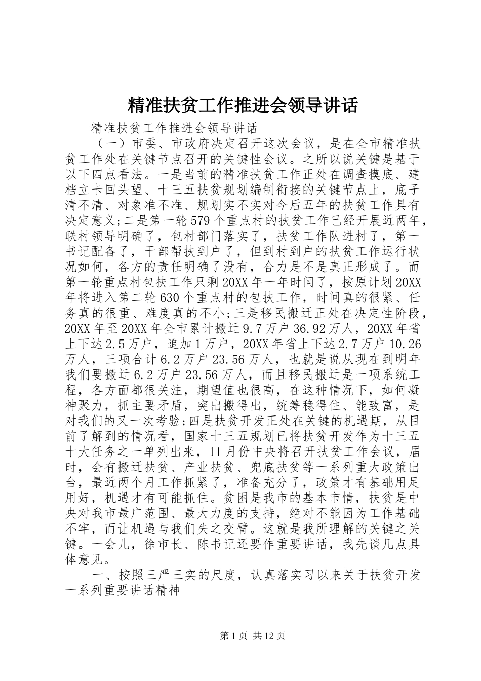 精准扶贫工作推进会领导致辞_第1页