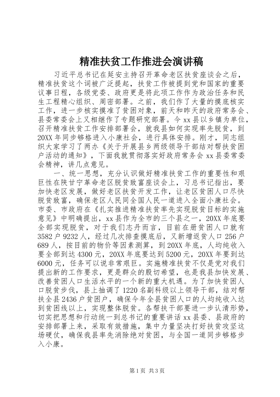 精准扶贫工作推进会演讲稿_第1页