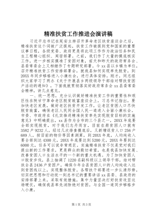 精准扶贫工作推进会演讲稿