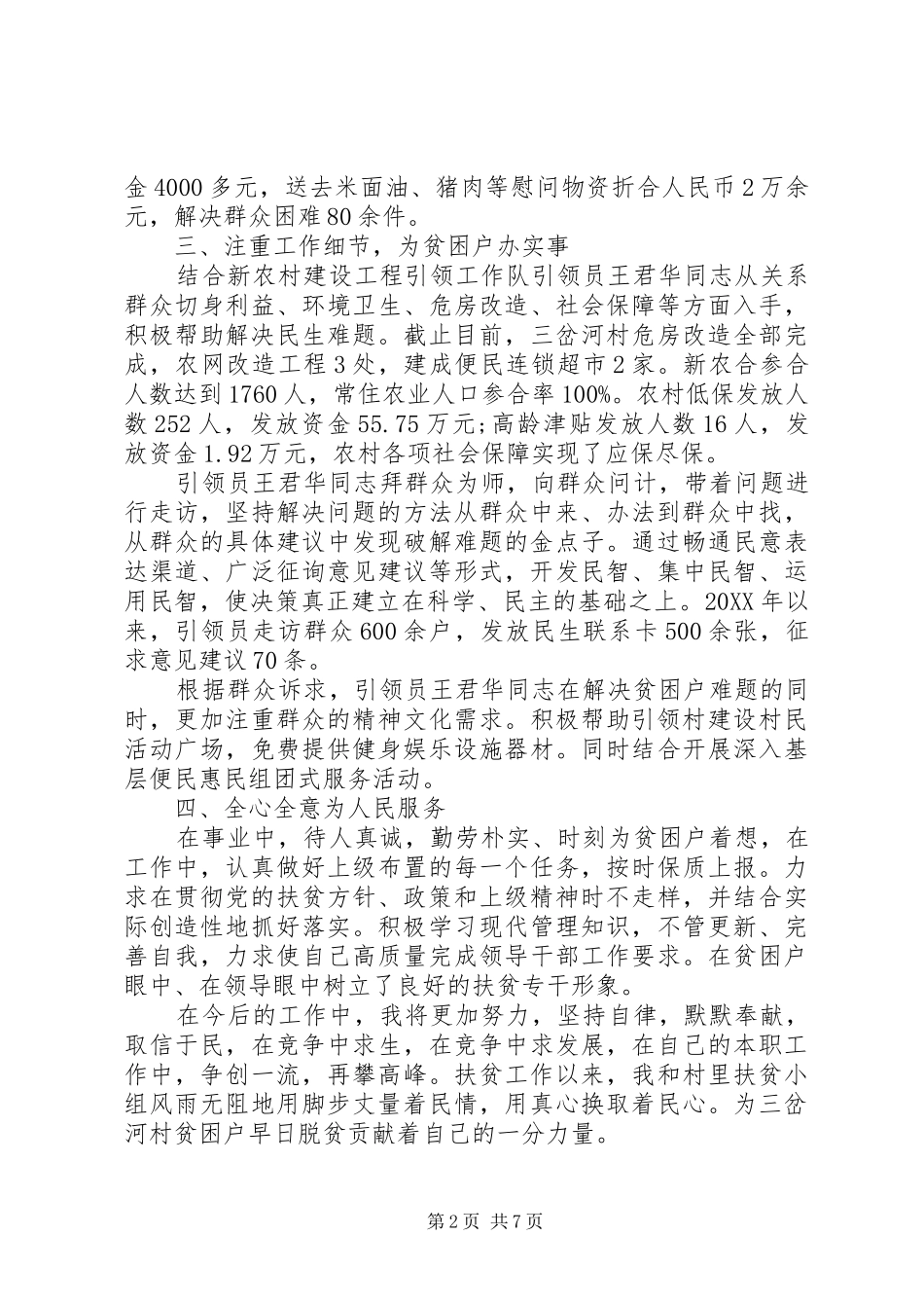 精准扶贫工作先进个人事迹材料三篇_第2页