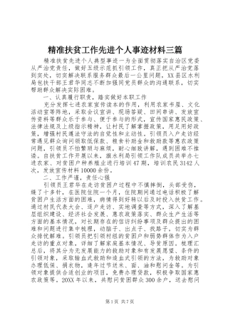 精准扶贫工作先进个人事迹材料三篇