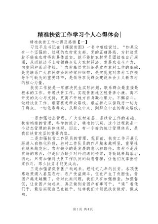 精准扶贫工作学习个人心得体会
