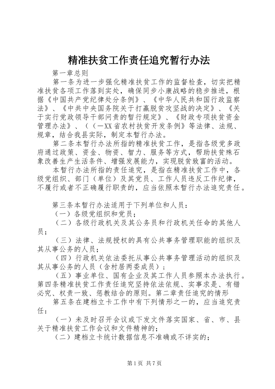 精准扶贫工作责任追究暂行办法_第1页