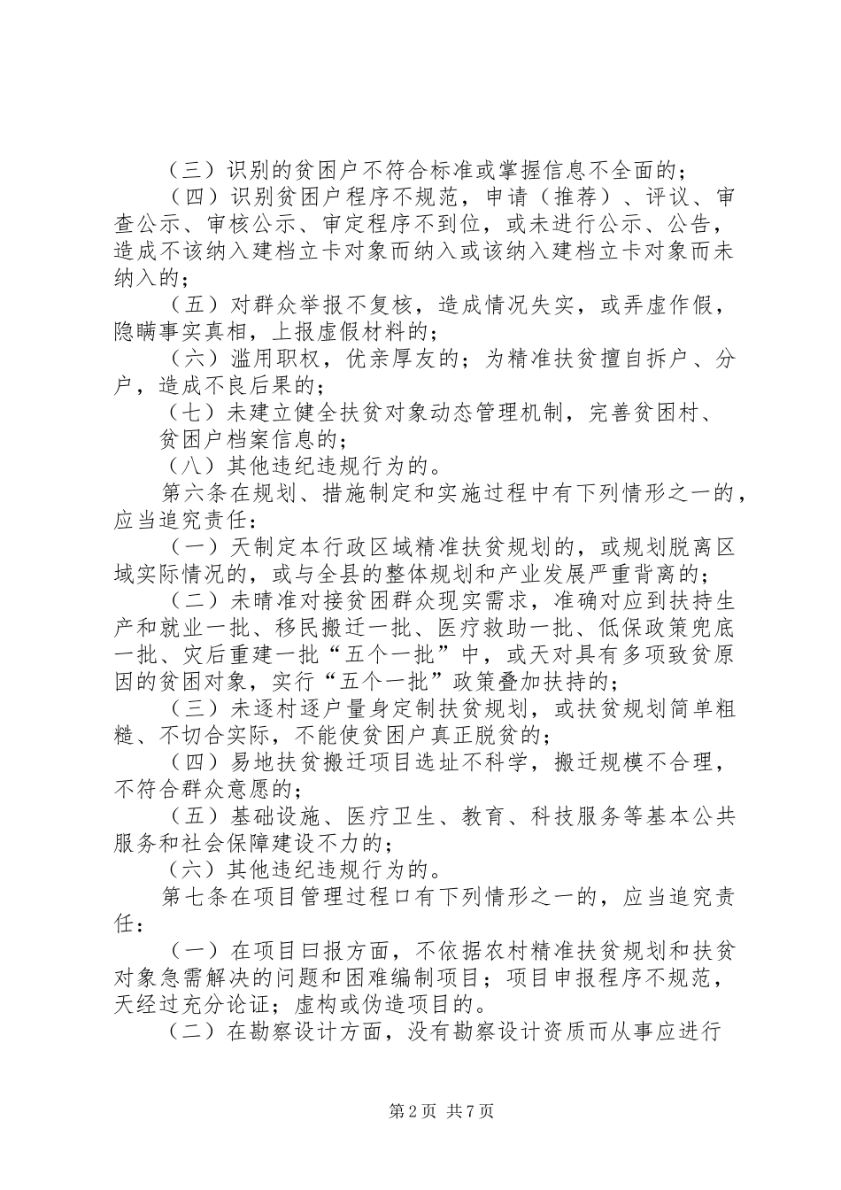 精准扶贫工作责任追究暂行办法_第2页