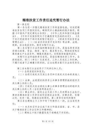 精准扶贫工作责任追究暂行办法