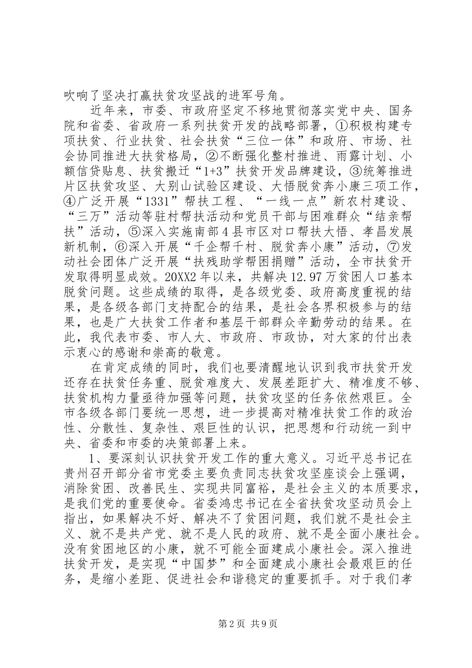 精准扶贫工作致辞稿_第2页