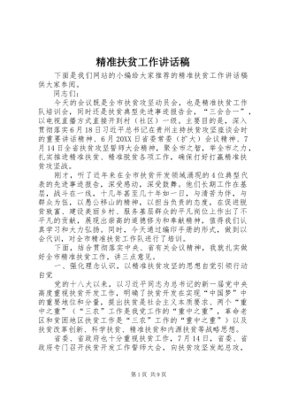 精准扶贫工作致辞稿