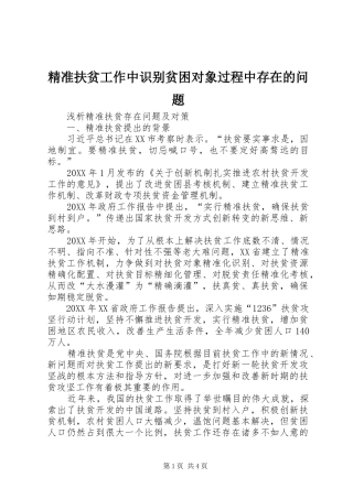 精准扶贫工作中识别贫困对象过程中存在的问题