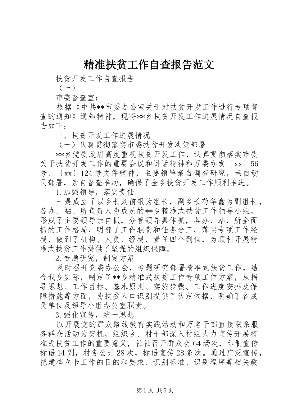 精准扶贫工作自查报告范文_第1页