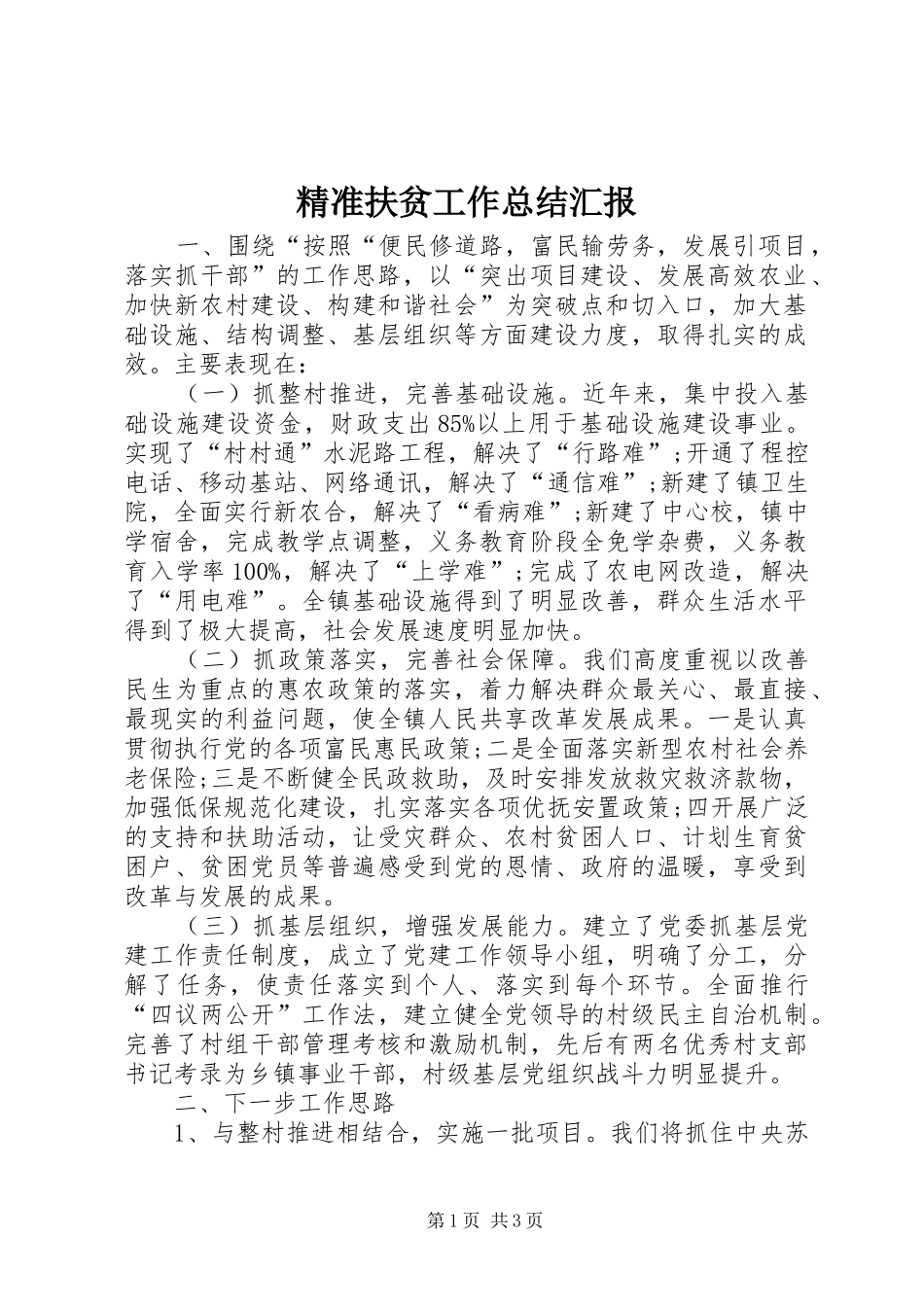 精准扶贫工作总结汇报_第1页