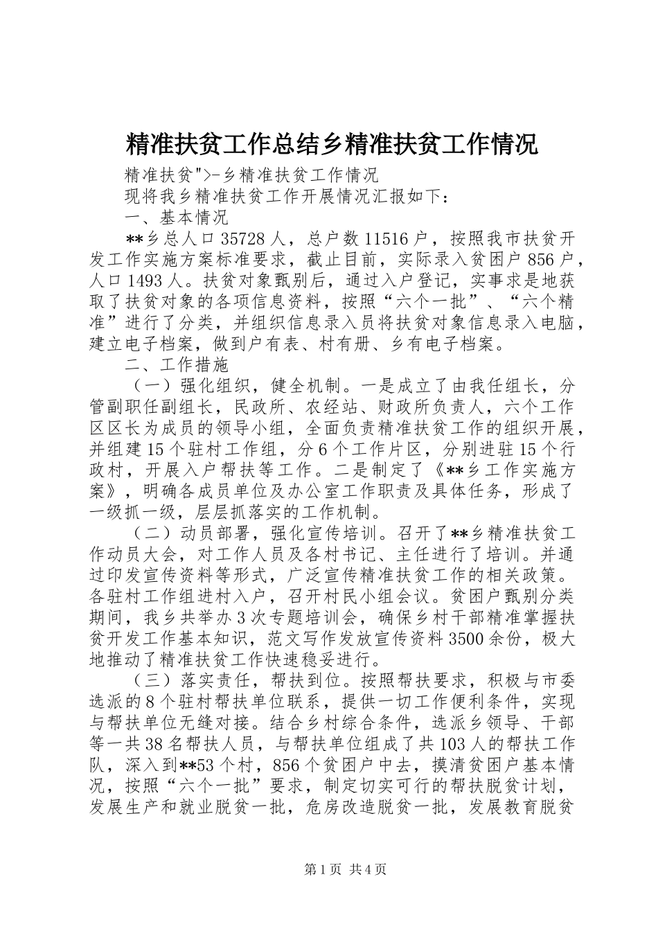 精准扶贫工作总结乡精准扶贫工作情况_第1页