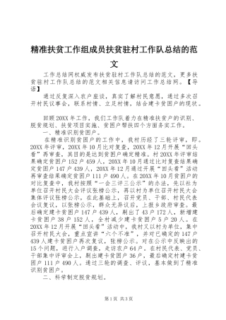 精准扶贫工作组成员扶贫驻村工作队总结的范文