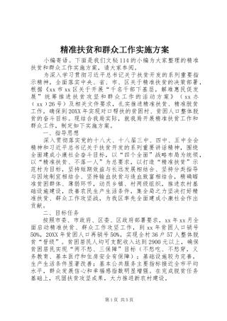 精准扶贫和群众工作实施方案