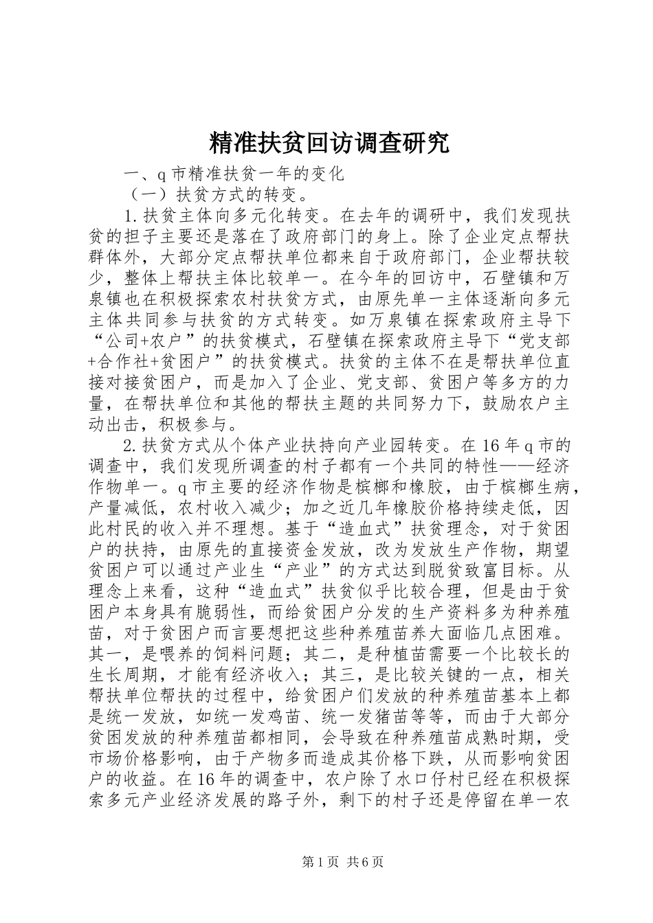 精准扶贫回访调查研究_第1页