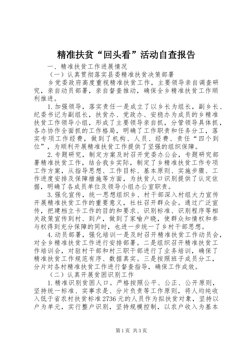 精准扶贫回头看活动自查报告_第1页