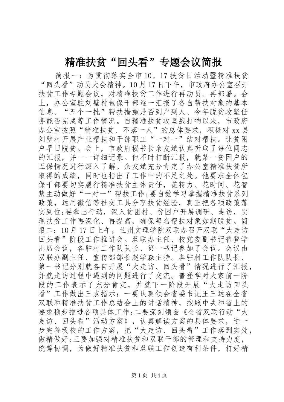 精准扶贫回头看专题会议简报_第1页