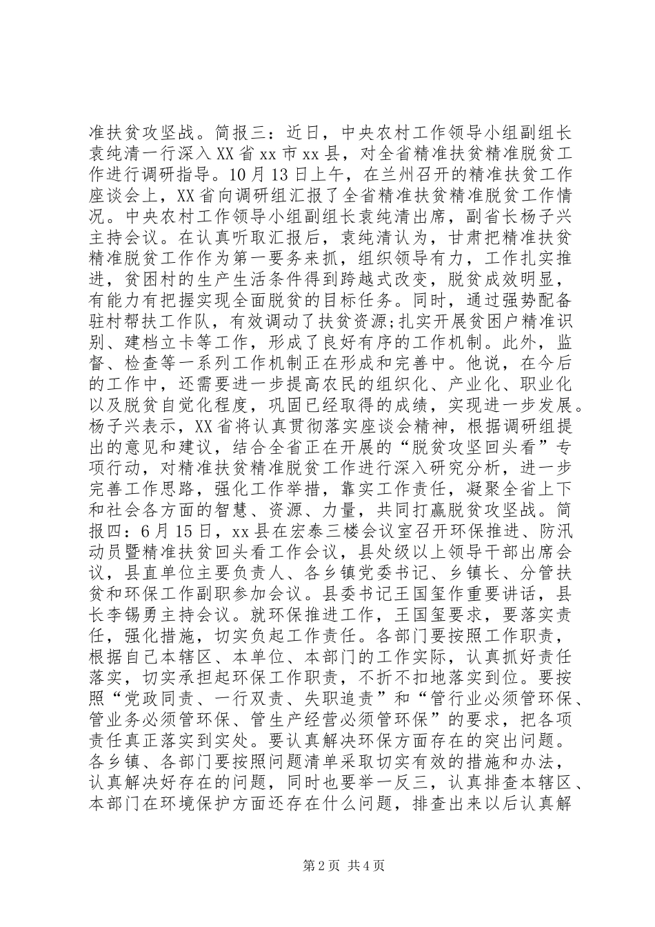 精准扶贫回头看专题会议简报_第2页