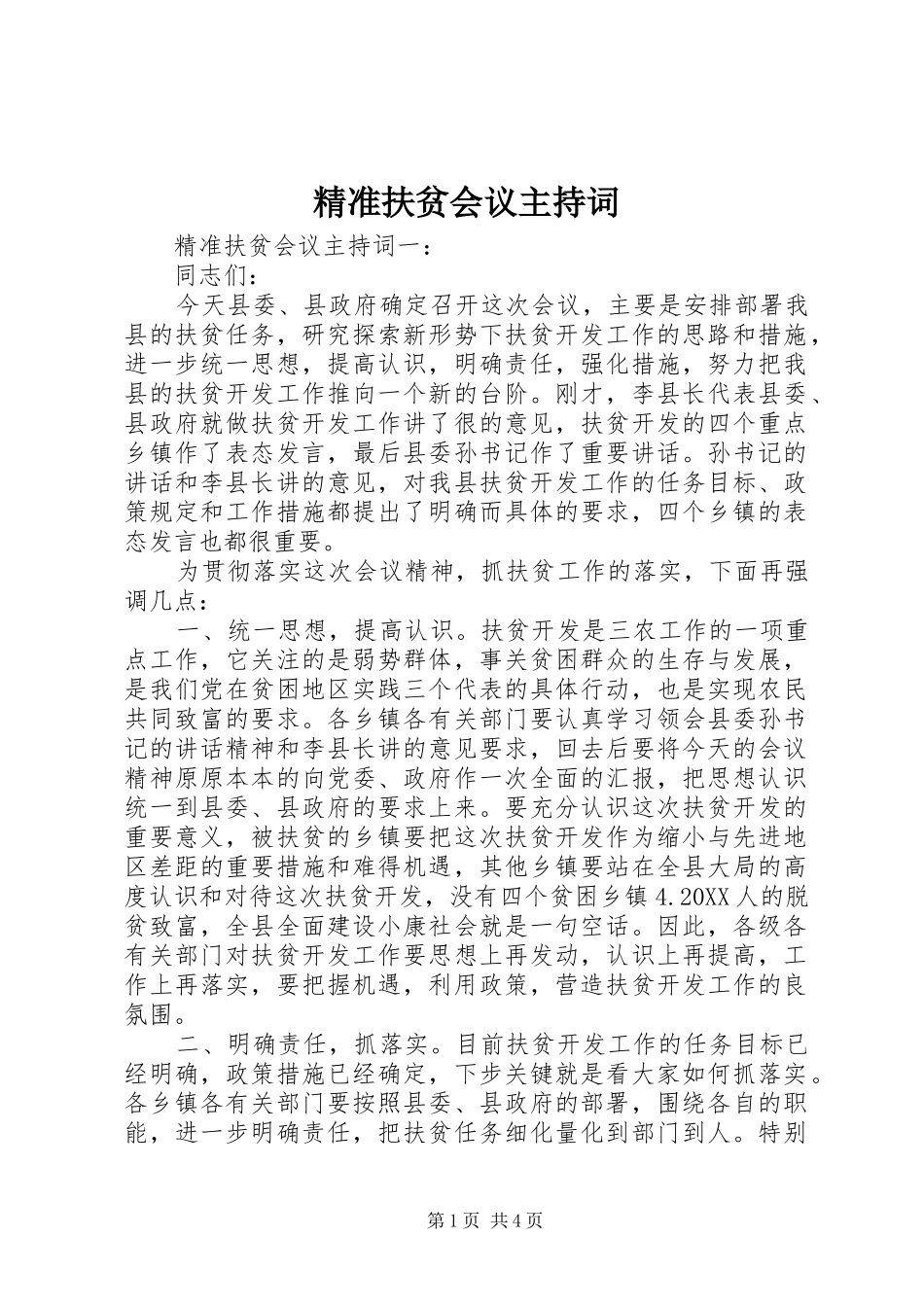 精准扶贫会议主持词_第1页