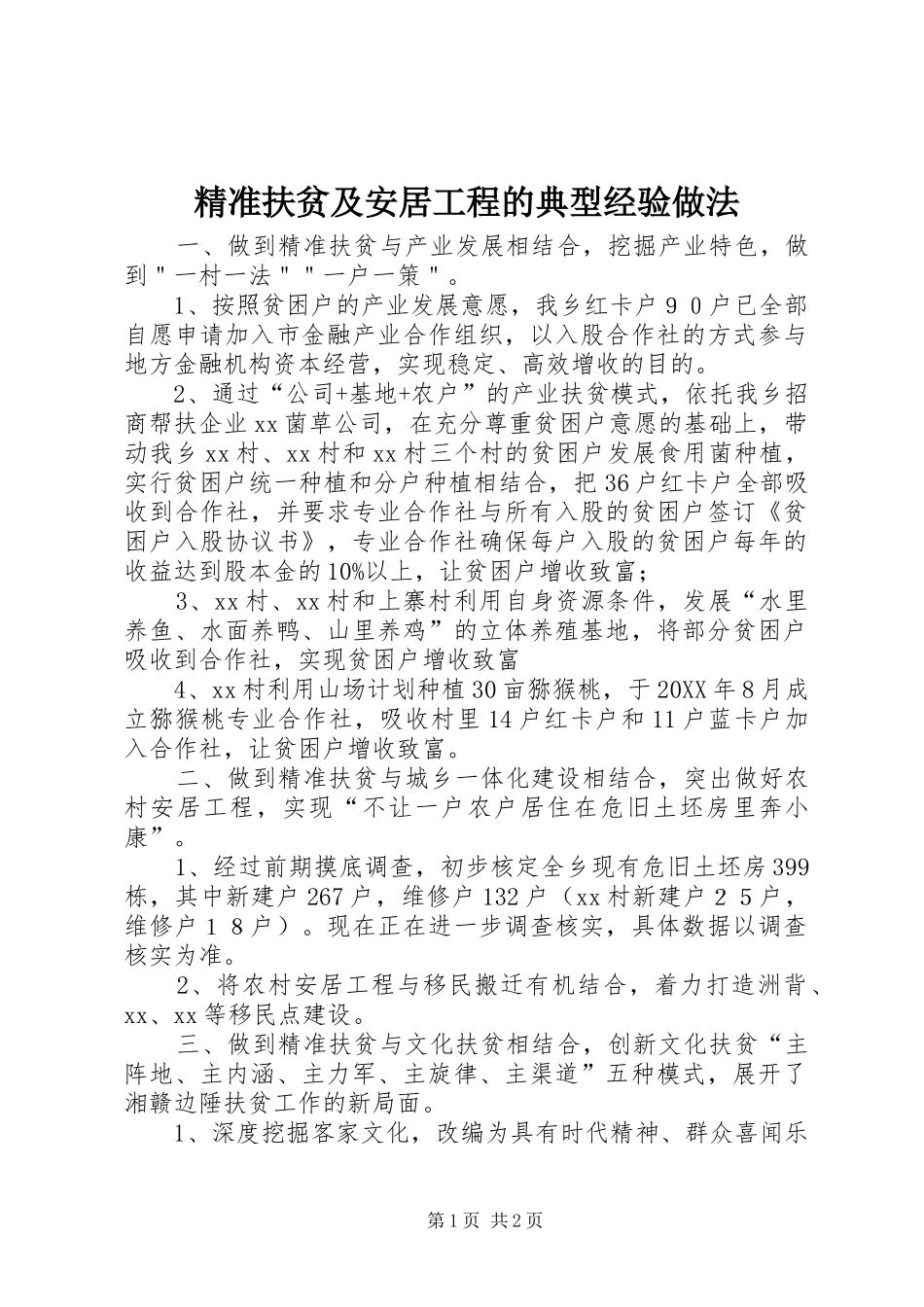 精准扶贫及安居工程的典型经验做法_第1页