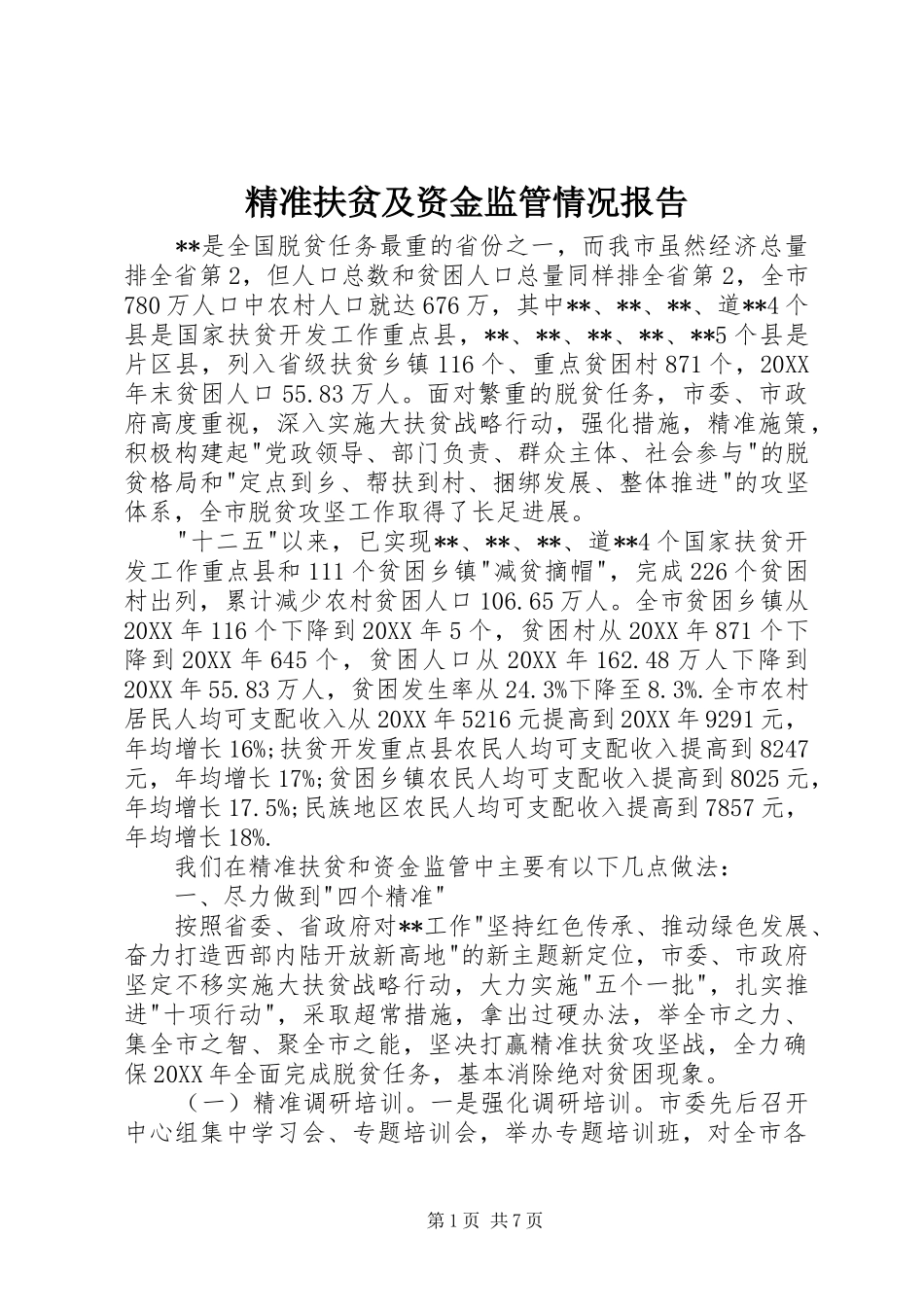 精准扶贫及资金监管情况报告_第1页